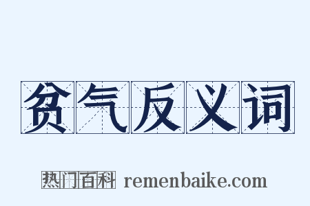 贫气反义词是什么意思的图片